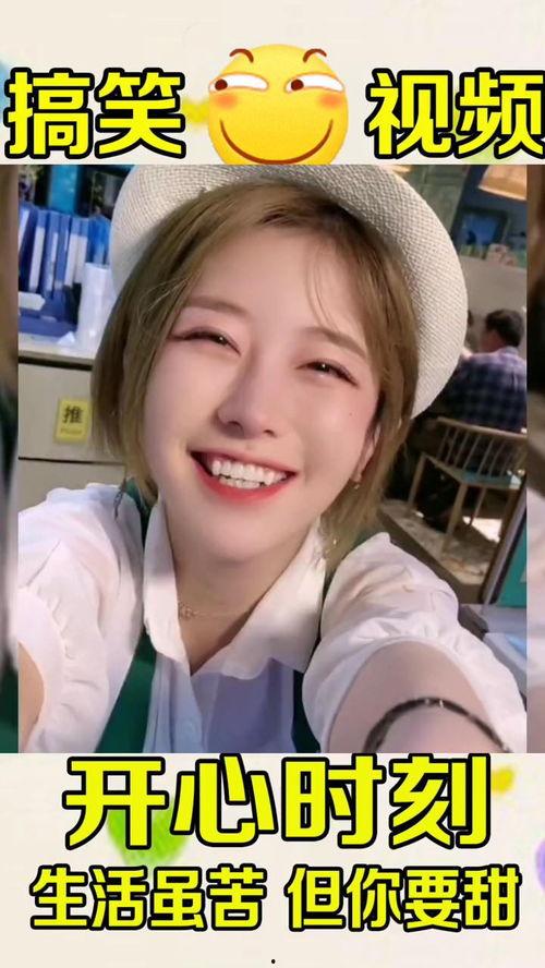 成人笑得很开心的视频,成人笑颜如花视频集锦